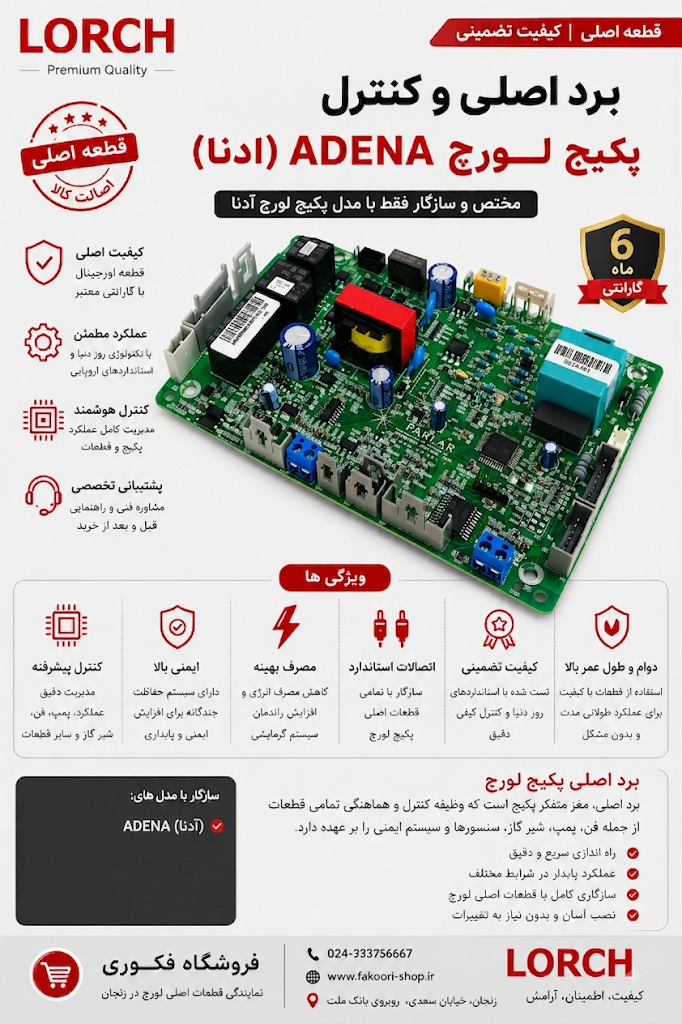 برد اصلی پکیج آدنا ADENA پارلار جدید